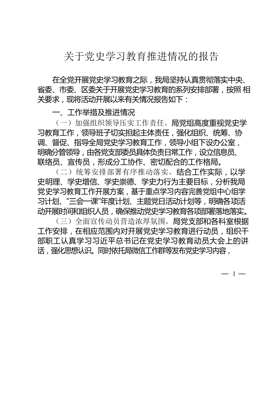 党史学习教育推进情况的报告.docx_第1页