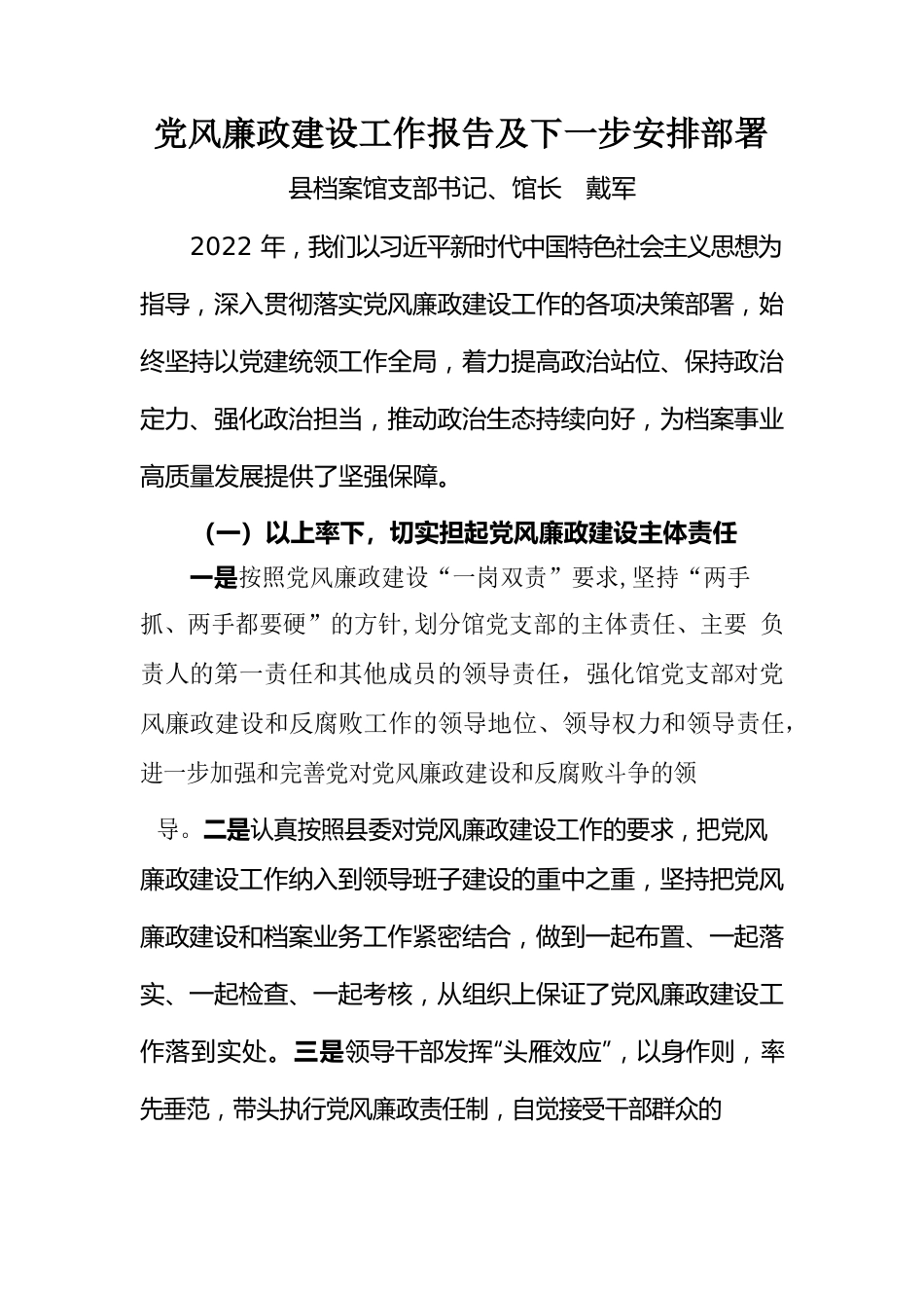 县档案馆2022年党风廉政建设工作报告及下一步安排部署.docx_第1页