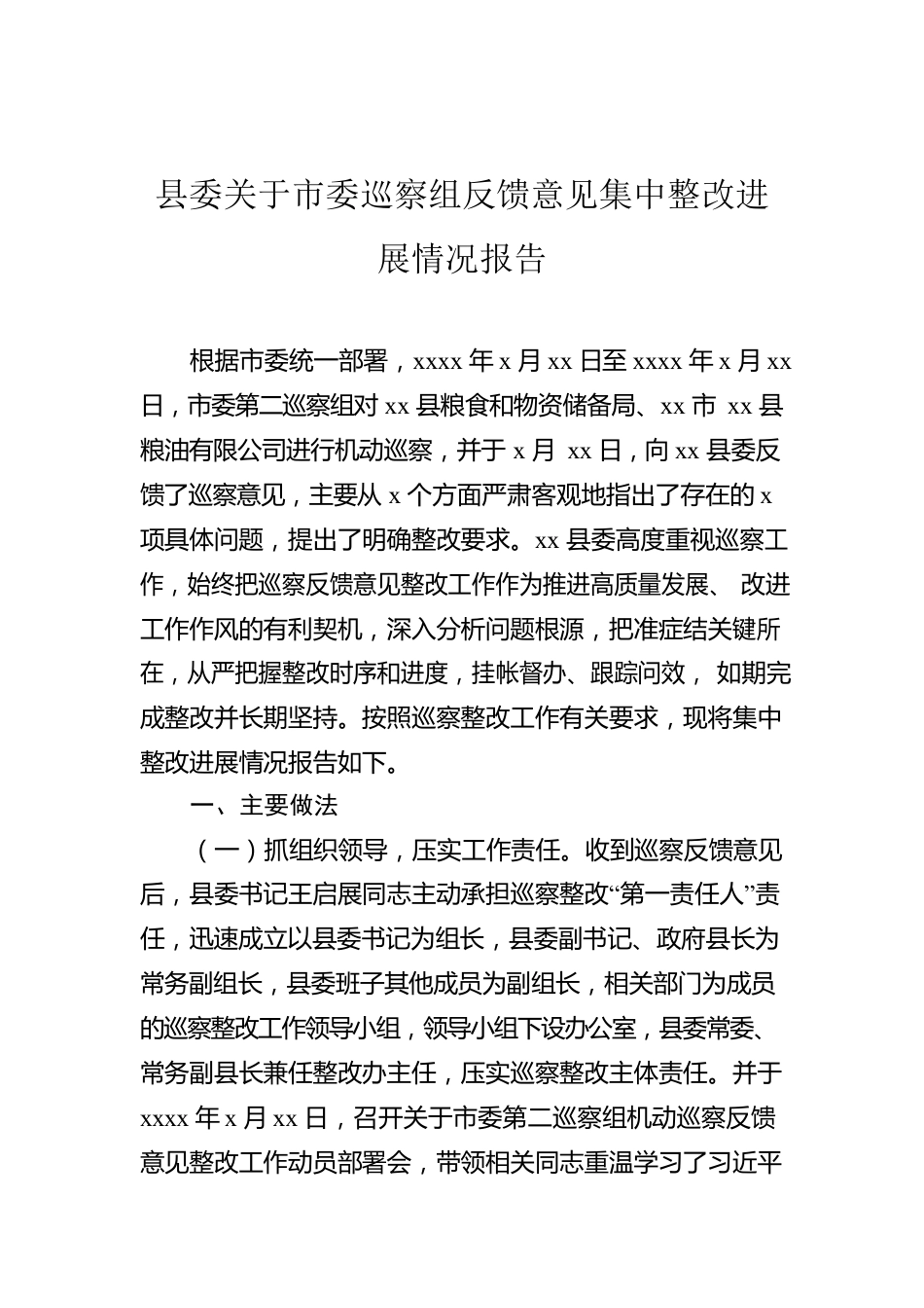 县委关于市委巡察组反馈意见集中整改进展情况报告.docx_第1页