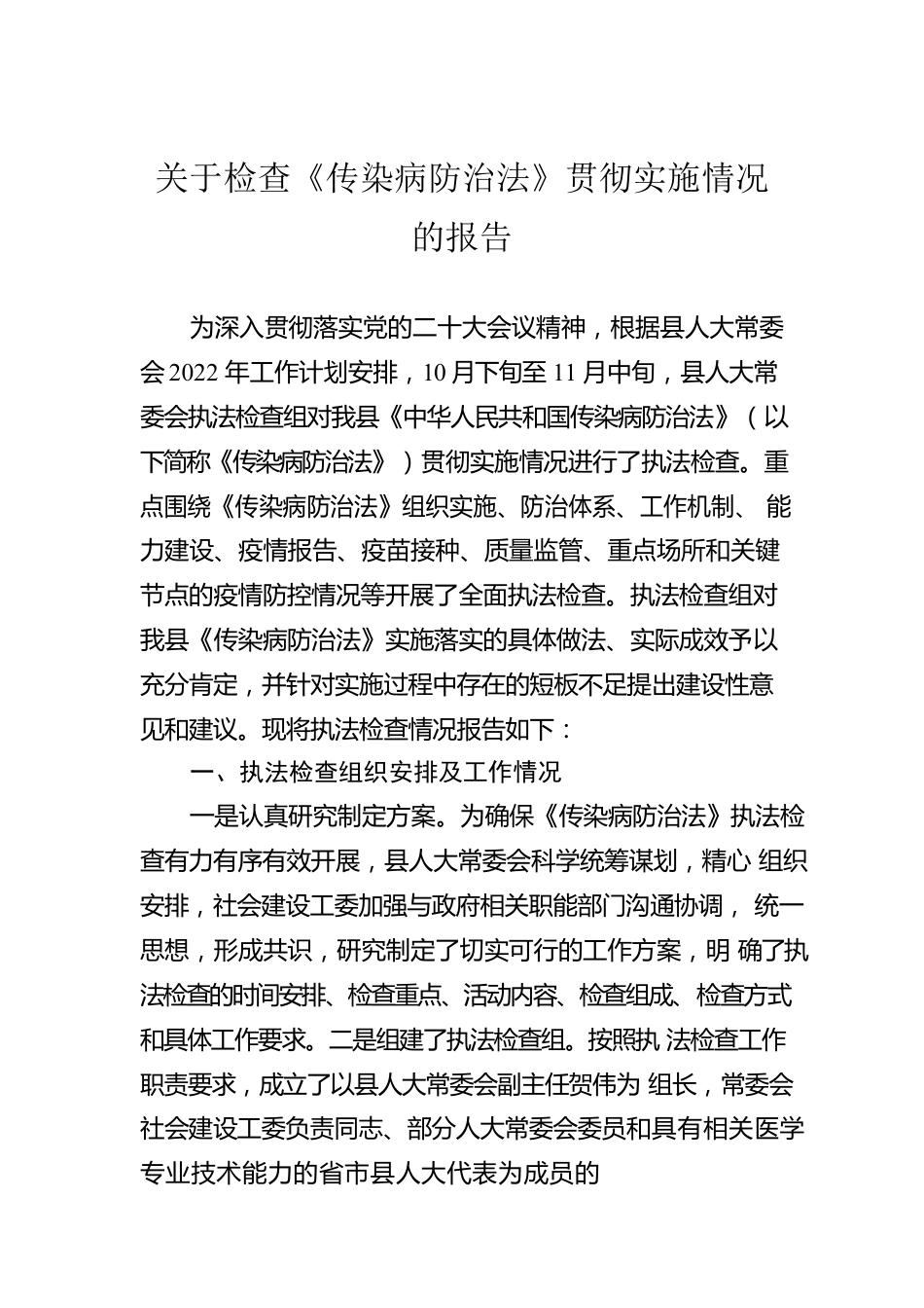 关于检查《传染病防治法》贯彻实施情况的报告.docx_第1页