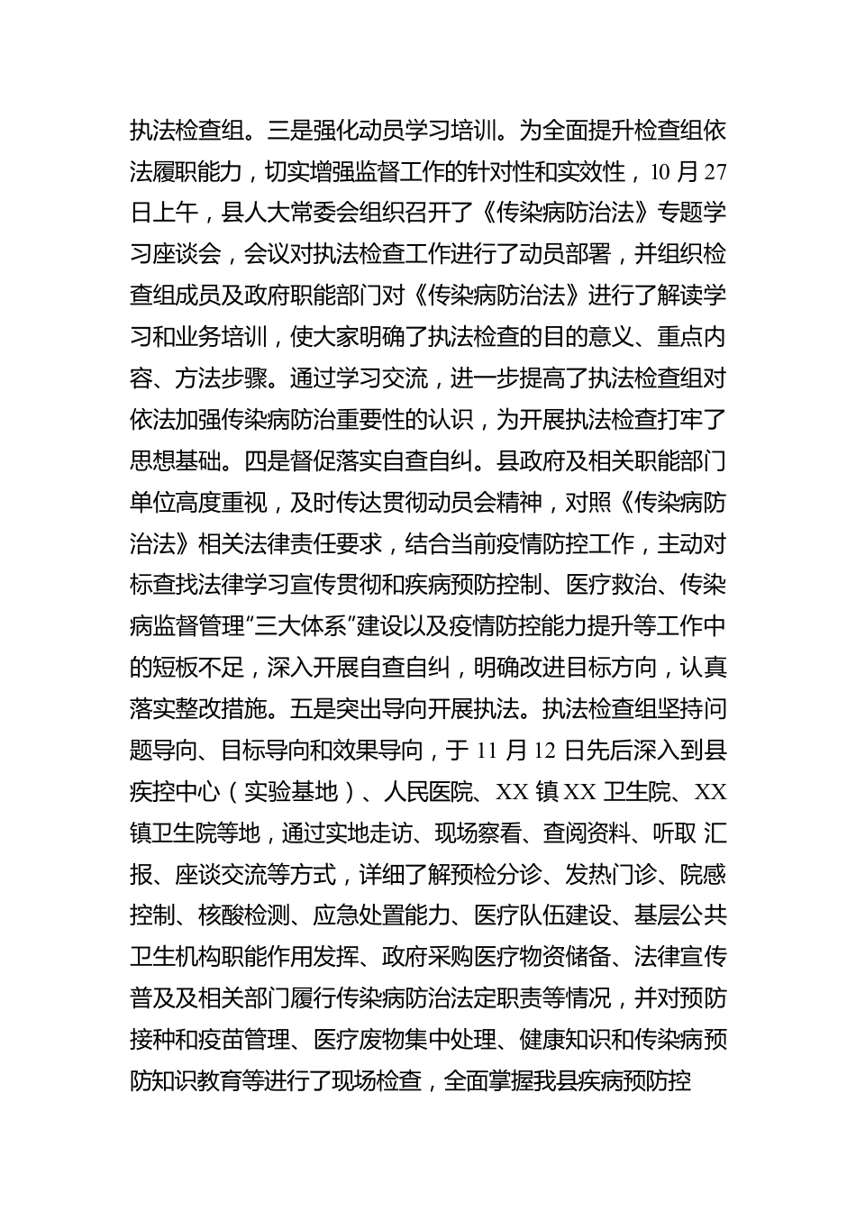 关于检查《传染病防治法》贯彻实施情况的报告.docx_第2页