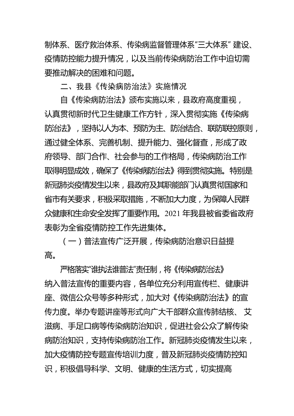 关于检查《传染病防治法》贯彻实施情况的报告.docx_第3页