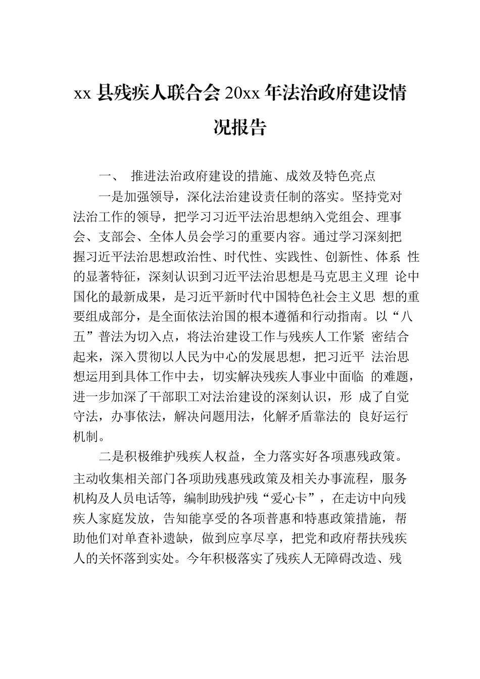 xx县残疾人联合会20xx年法治政府建设情况报告.docx_第1页