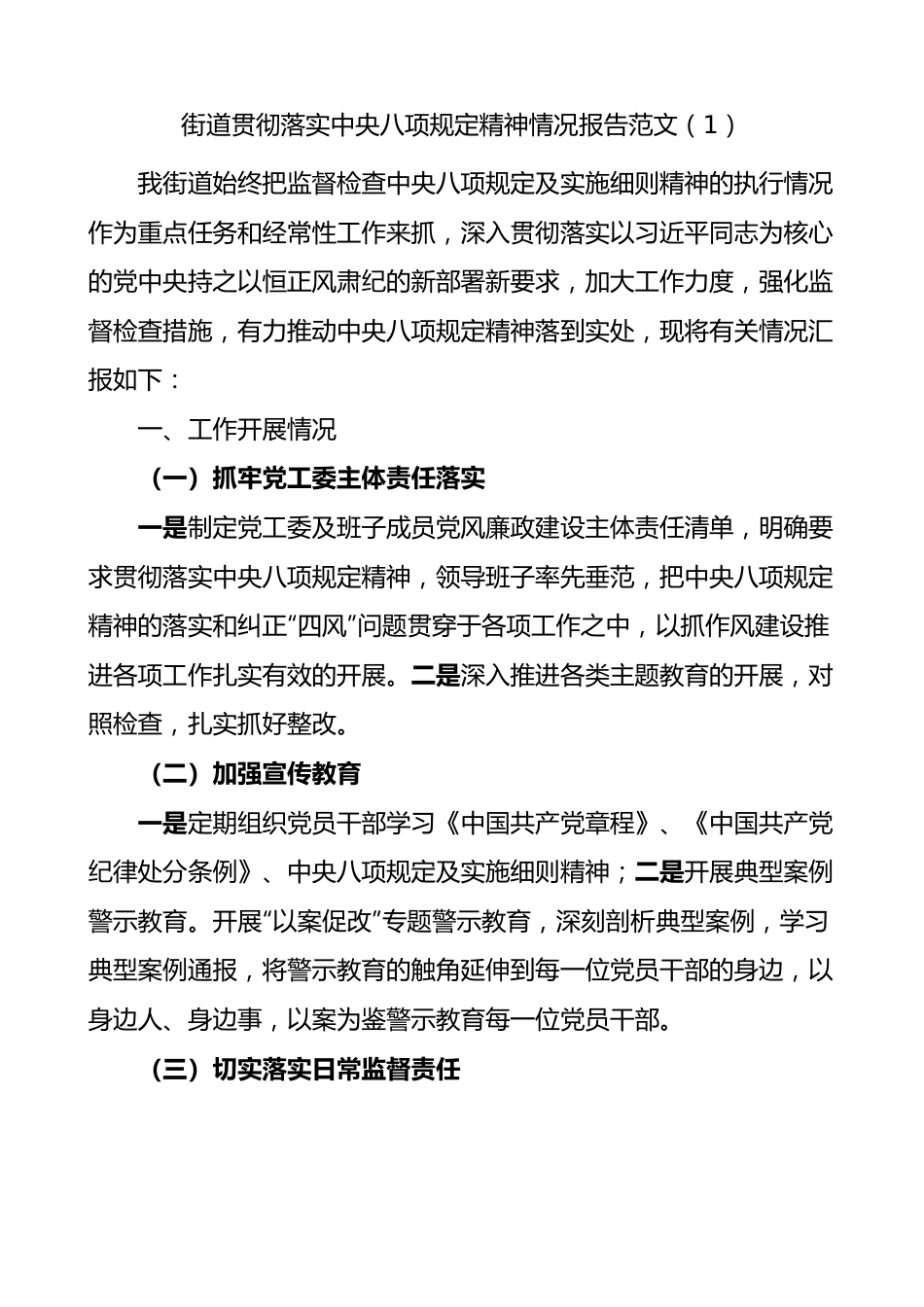 【2篇】街道贯彻落实八项规定精神情况报告.docx_第1页