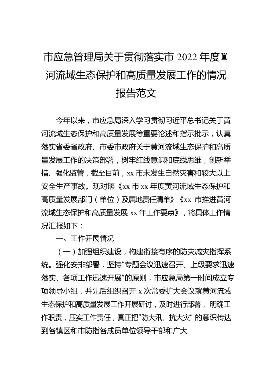 市应急管理局关于贯彻落实市2022年度黄河流域生态保护和高质量发展工作的情况报告范文.docx_第1页