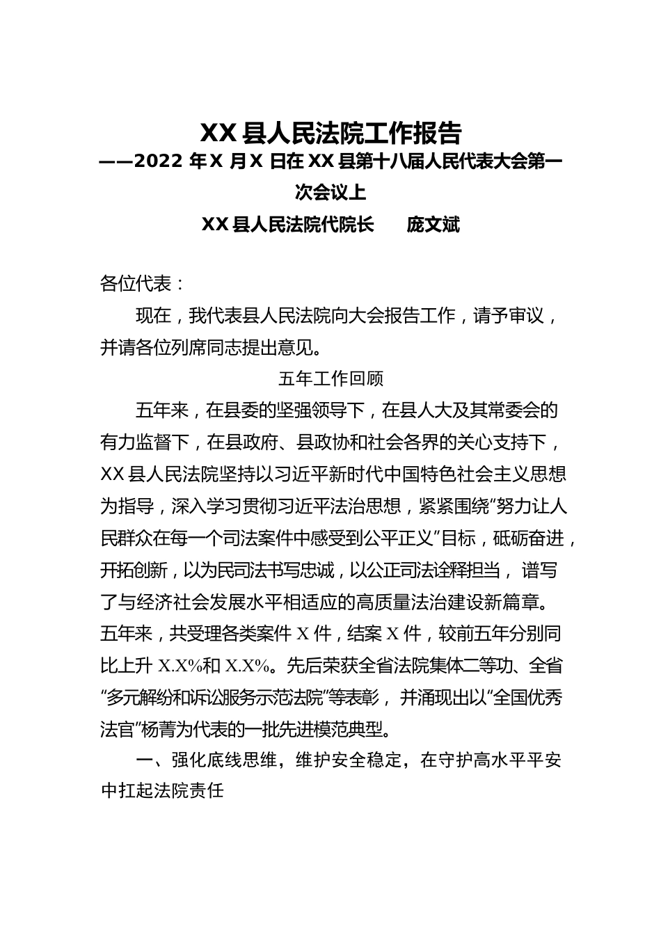 XX县人民法院工作报告（20220113）.docx_第1页