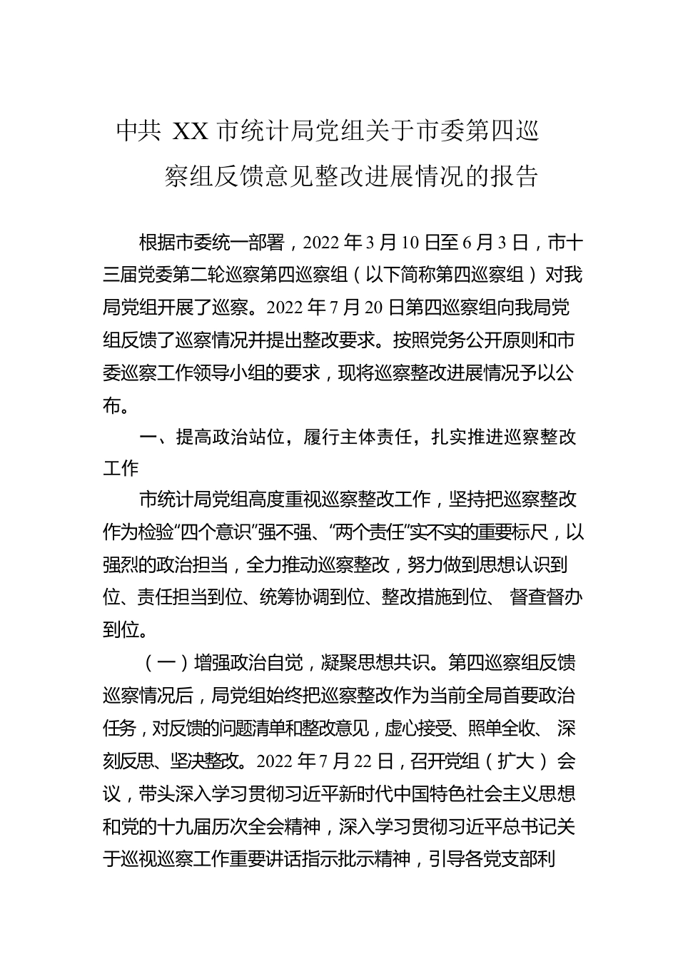 XX市统计局党组关于市委第四巡察组反馈意见整改进展情况的报告（20230213）.docx_第1页