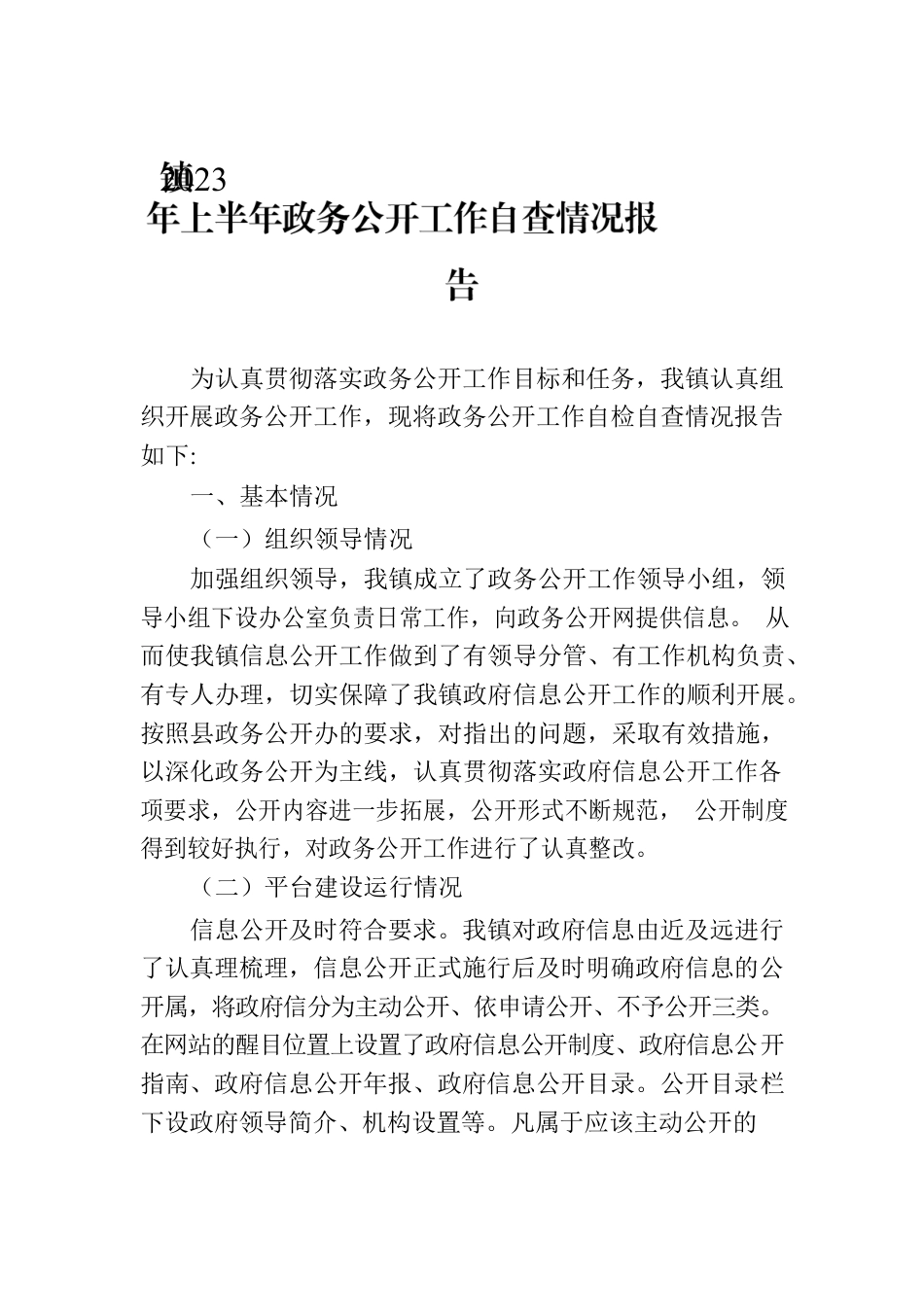 镇2023年上半年政务公开工作自查情况报告(20230705).docx_第1页