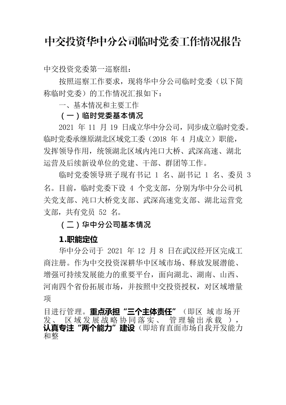 中交投资华中分公司临时党委工作情况报告.docx_第1页