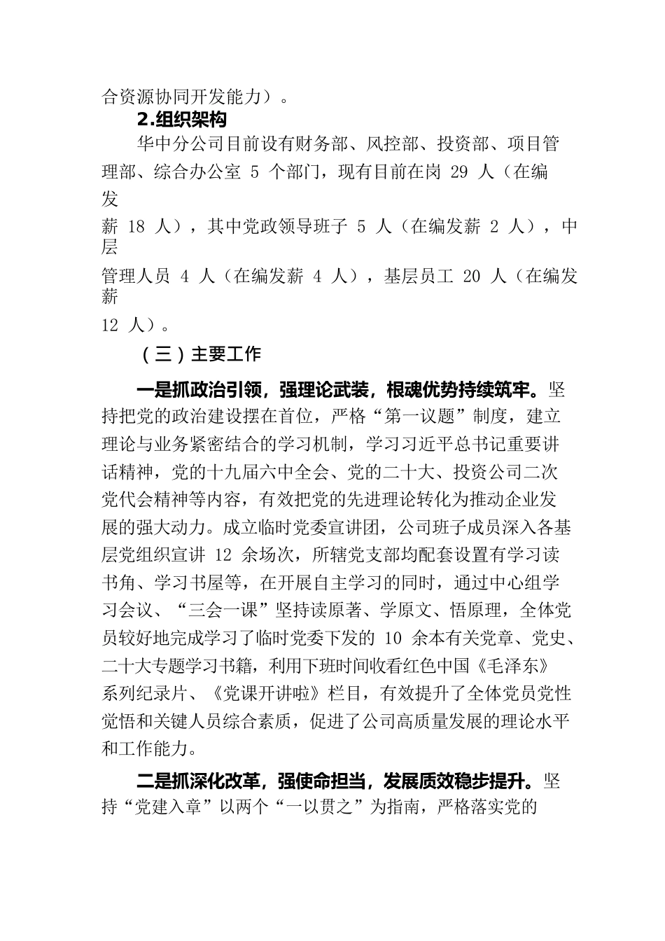 中交投资华中分公司临时党委工作情况报告.docx_第2页