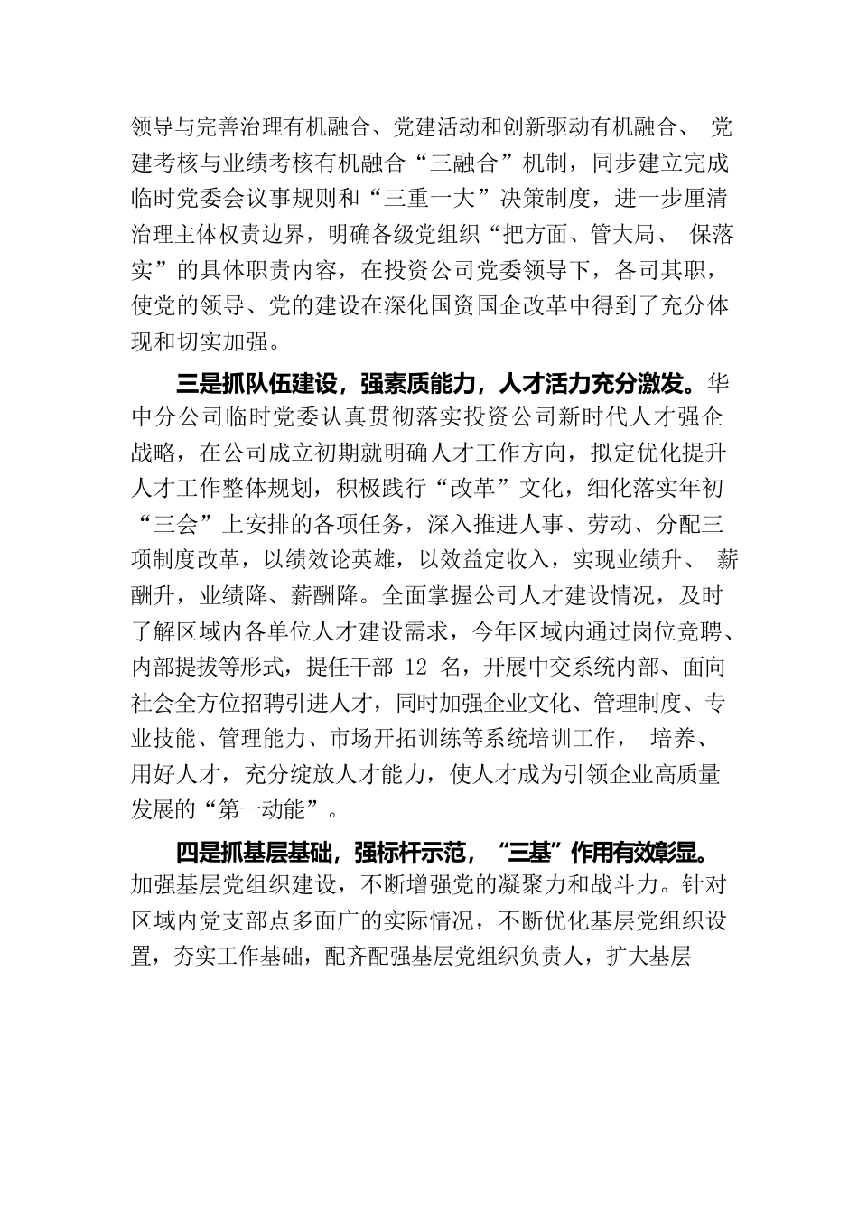 中交投资华中分公司临时党委工作情况报告.docx_第3页