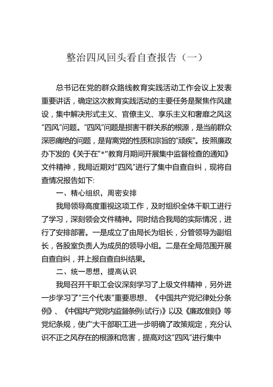 整治四风回头看自查报告（2篇）.docx_第1页