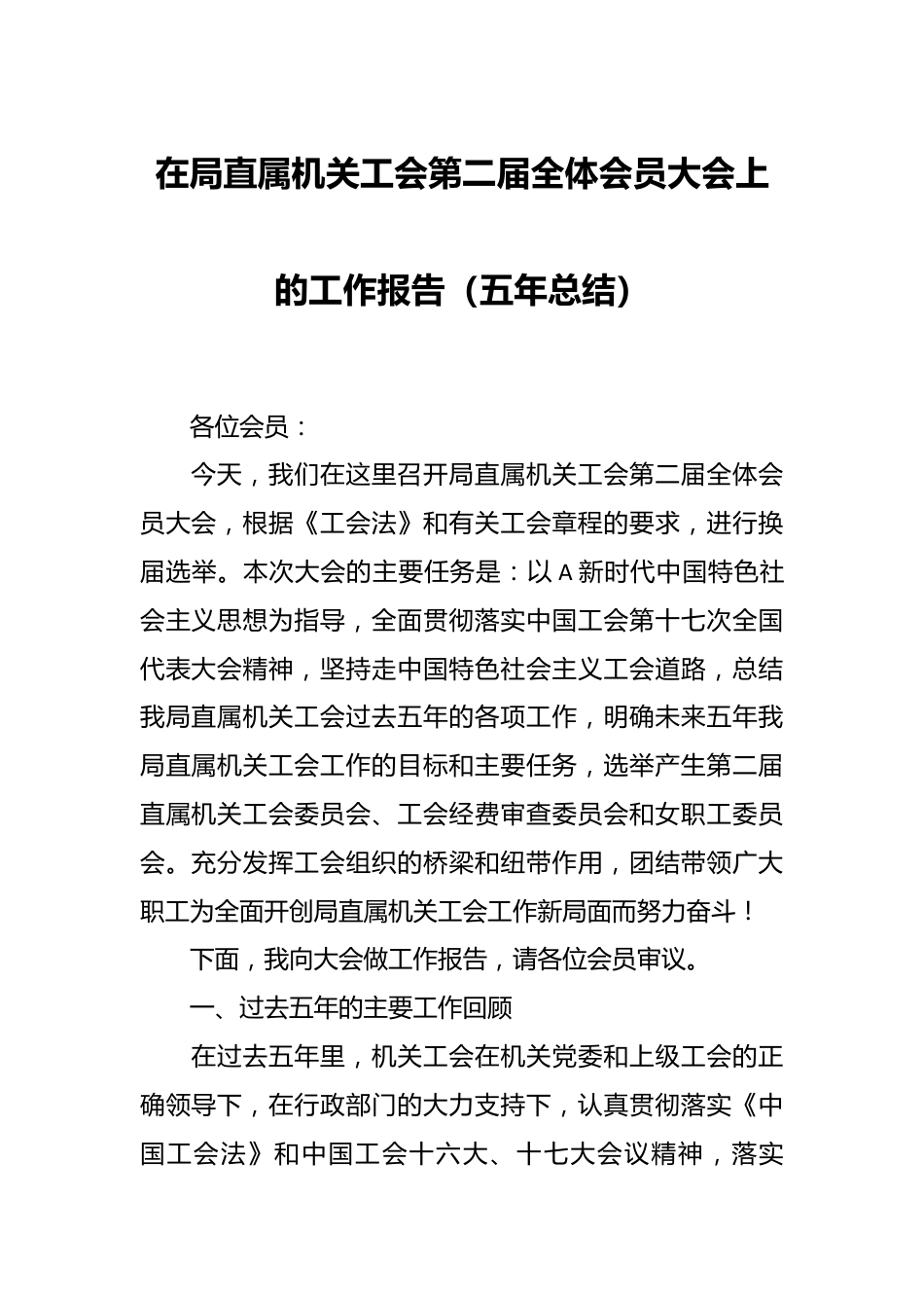 在局直属机关工会第二届全体会员大会上的工作报告（五年总结）.docx_第1页