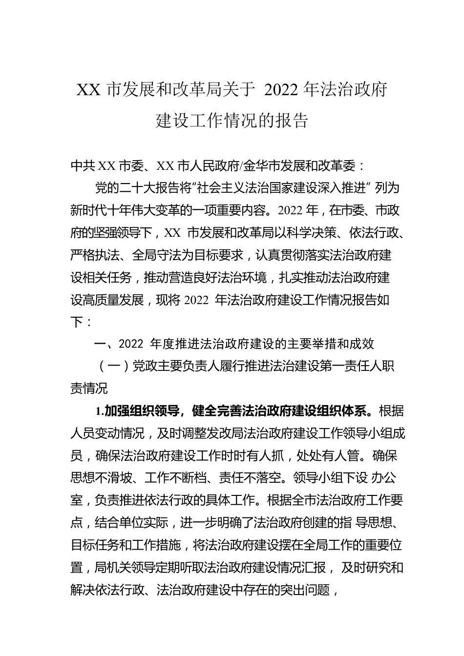 XX市发展和改革局关于2022年法治政府建设工作情况的报告（20230110）.docx_第1页