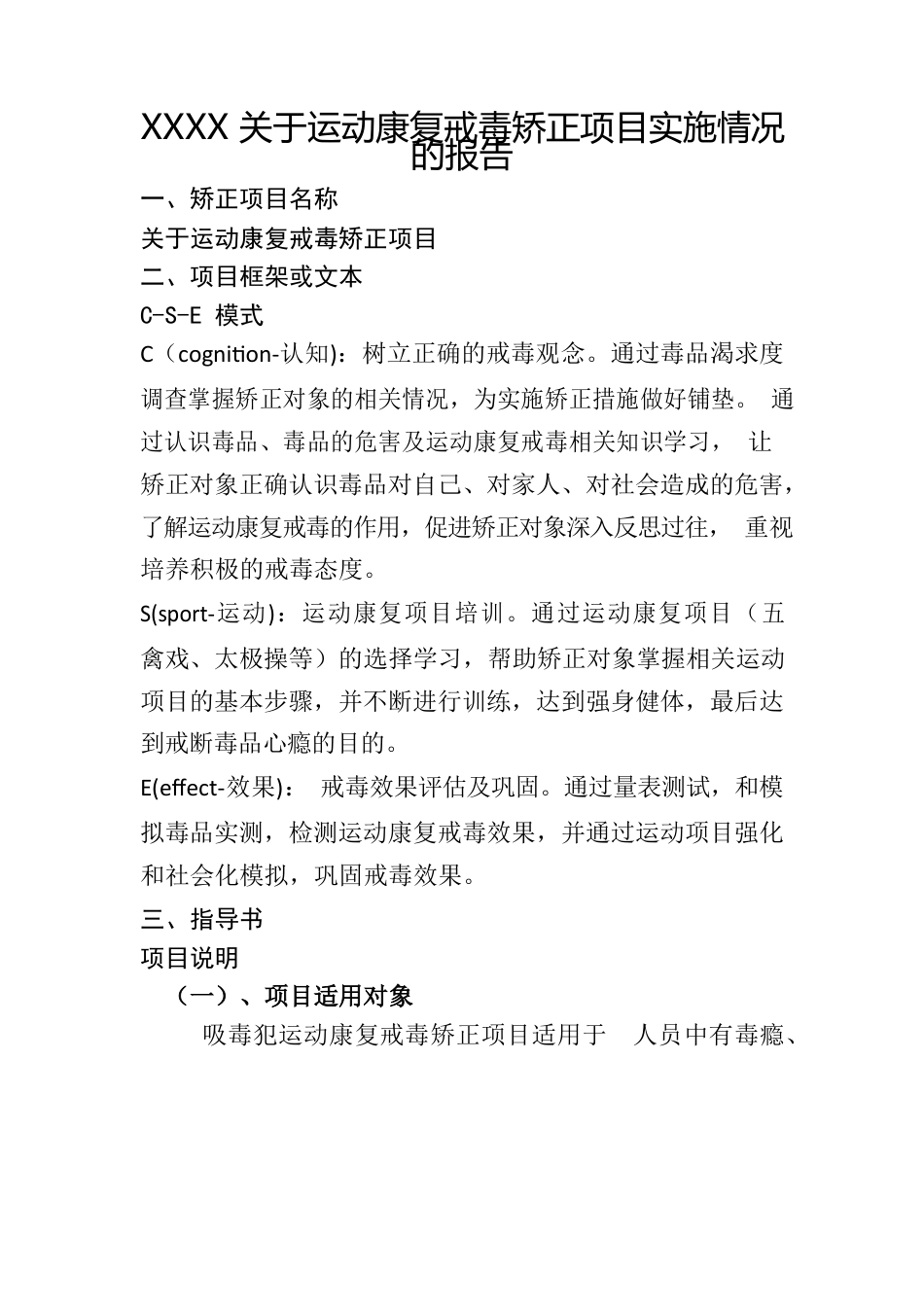 XXXXX关于运动康复戒毒矫正项目实施情况的报告.docx_第1页