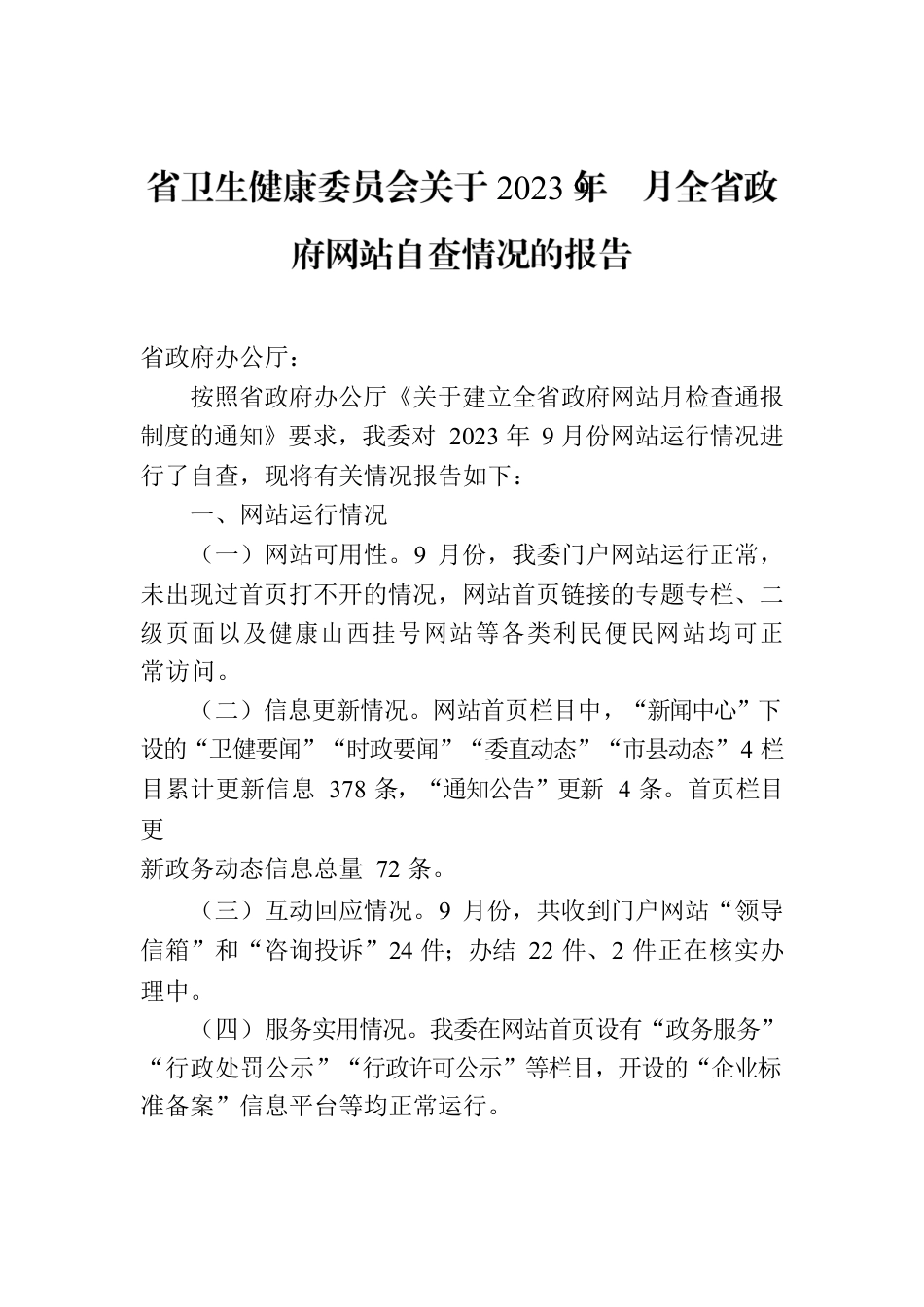 省卫生健康委员会关于2023年9月全省政府网站自查情况的报告.docx_第1页