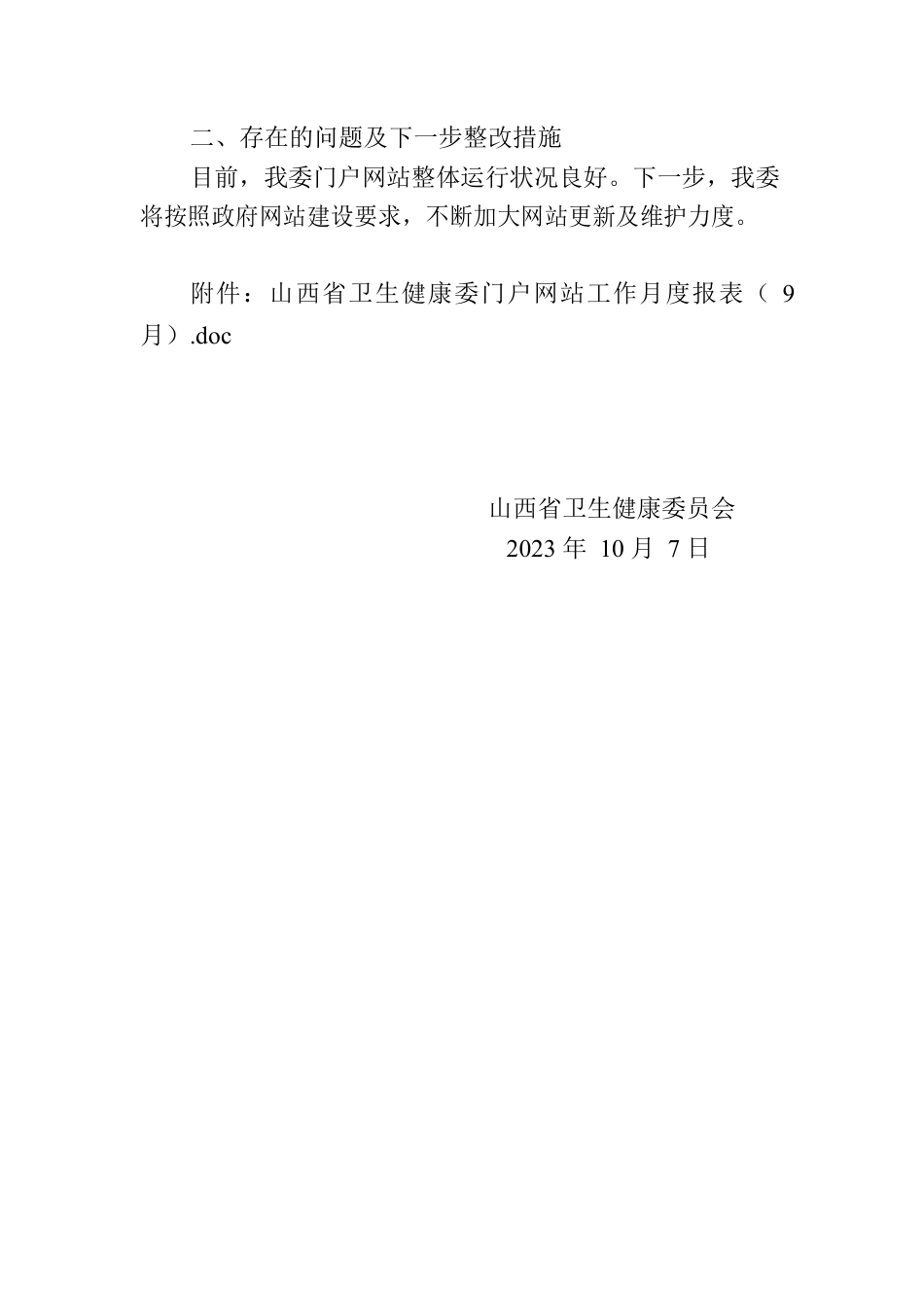 省卫生健康委员会关于2023年9月全省政府网站自查情况的报告.docx_第2页