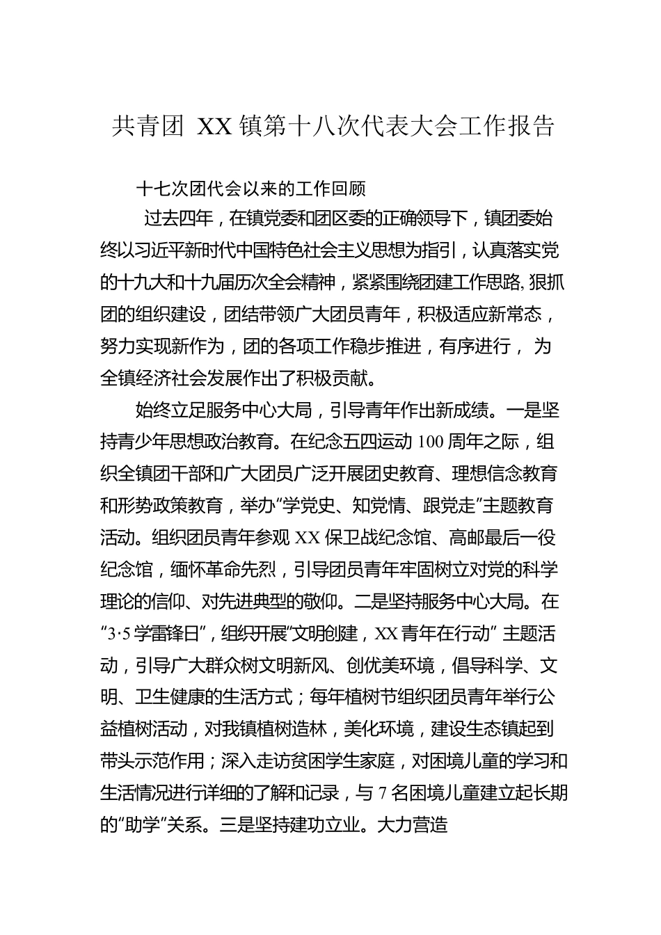 共青团XX镇第十八次代表大会工作报告（团代会报告）.docx_第1页