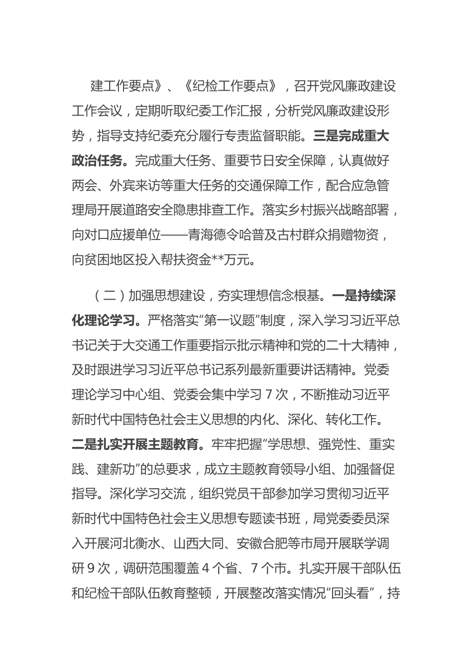 局2023年度落实全面从严治党主体责任情况报告.docx_第3页