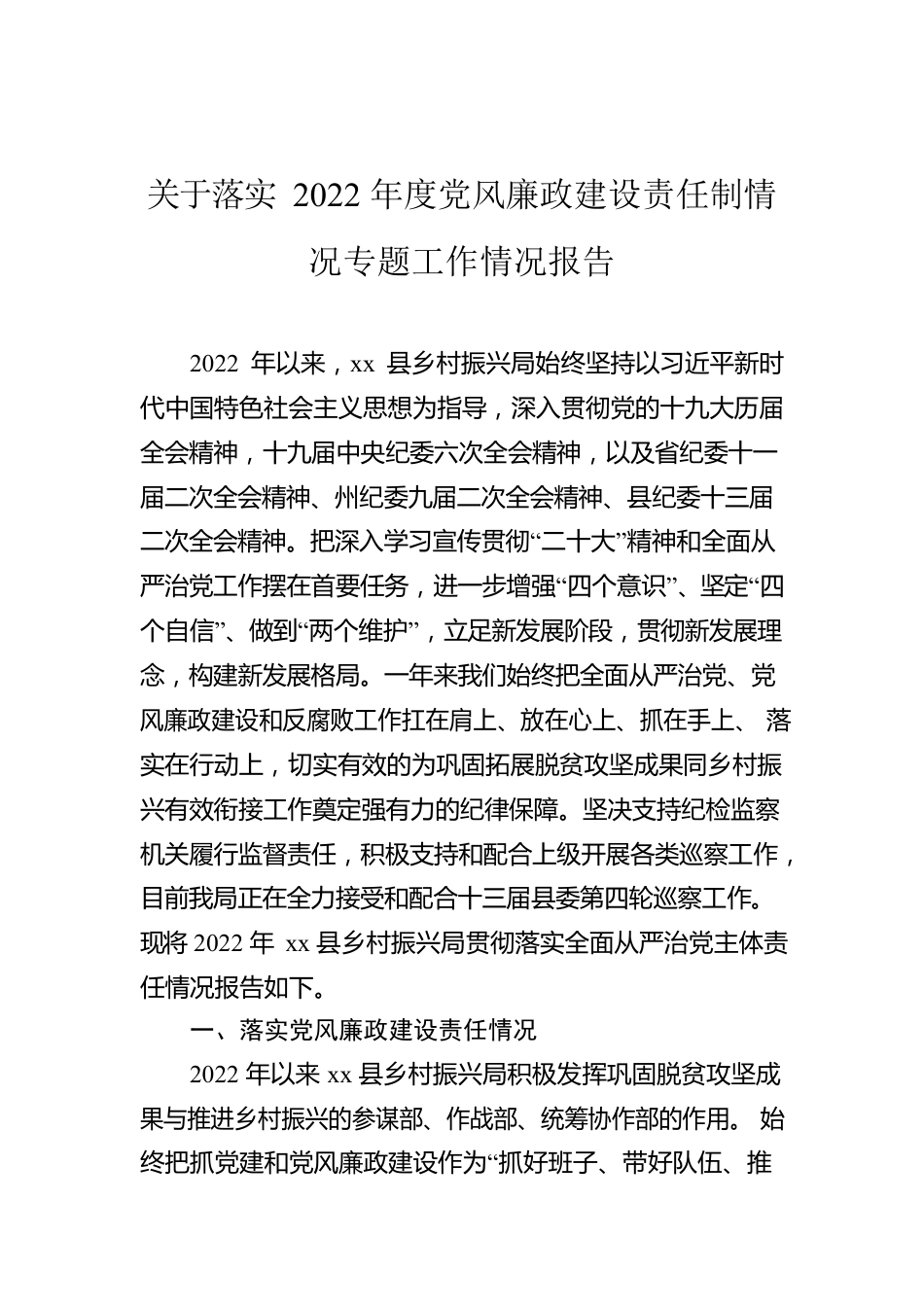 关于落实2022年度党风廉政建设责任制情况专题工作情况报告.docx_第1页