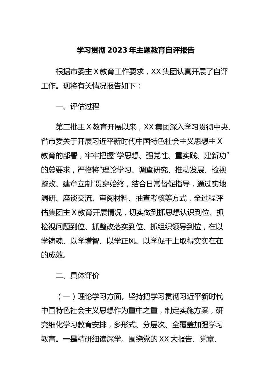 学习贯彻2023年主题教育自评报告.docx_第1页