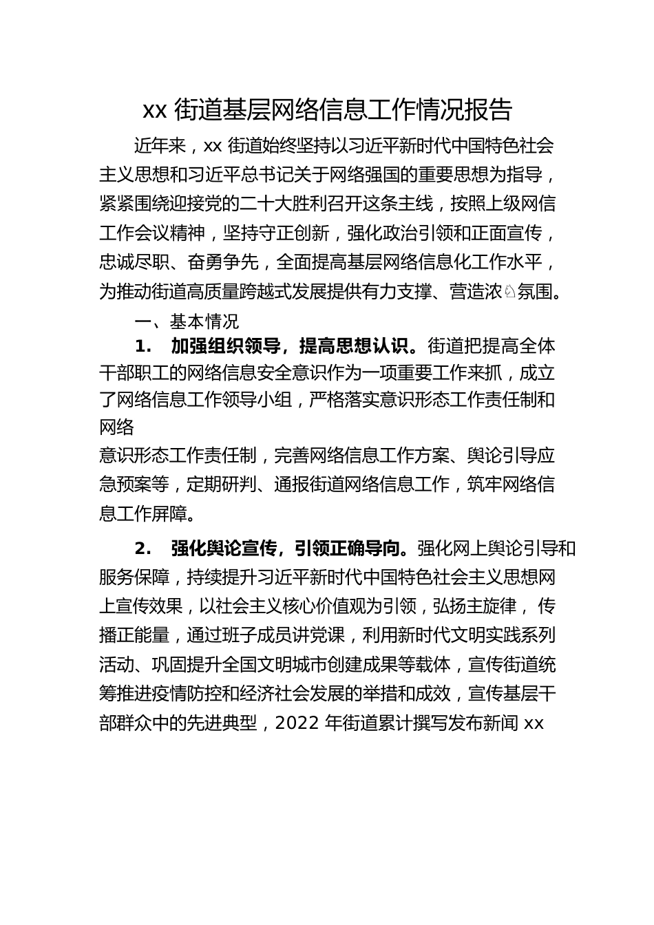 xx街道基层网络信息工作情况报告.docx_第1页