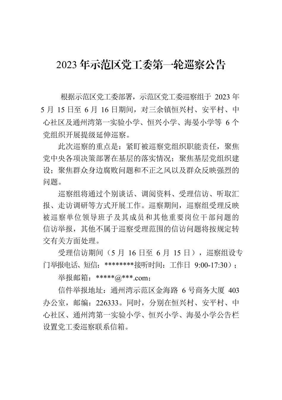 2023年示范区党工委第一轮巡察公告.docx_第1页