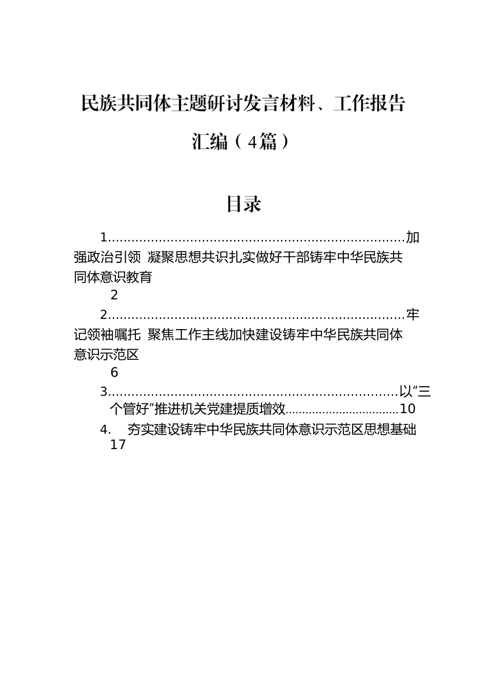 民族共同体主题研讨发言材料、工作报告汇编（4篇）.docx_第1页