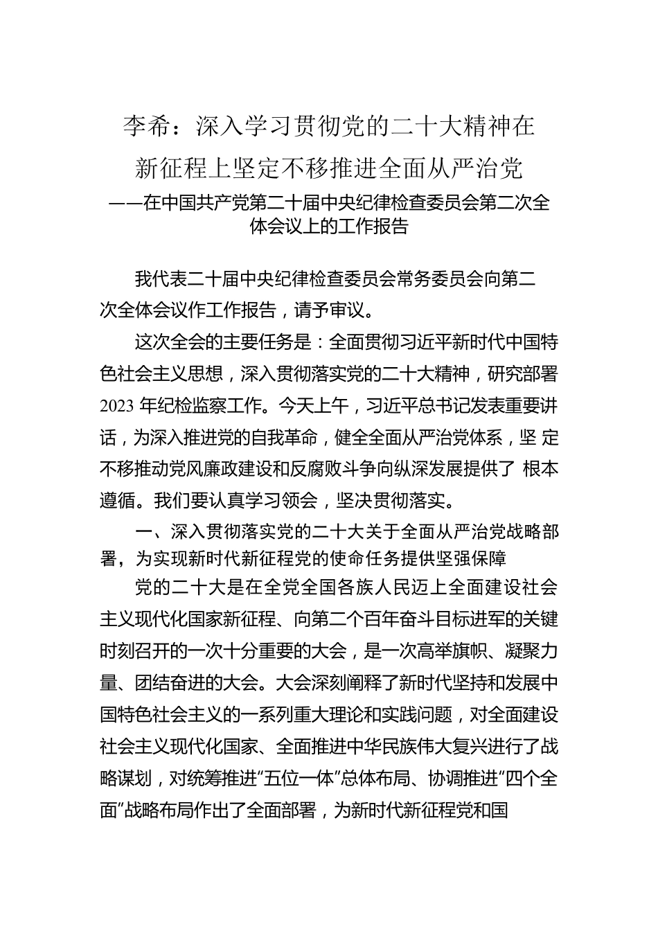 在中国共产党第二十届中央纪律检查委员会第二次全体会议上的工作报告.docx_第1页