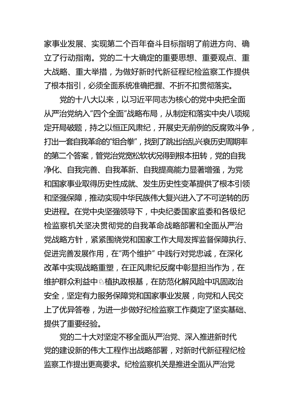 在中国共产党第二十届中央纪律检查委员会第二次全体会议上的工作报告.docx_第2页