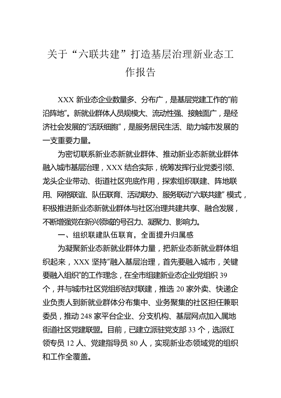 关于“六联共建”打造基层治理新业态工作报告.docx_第1页