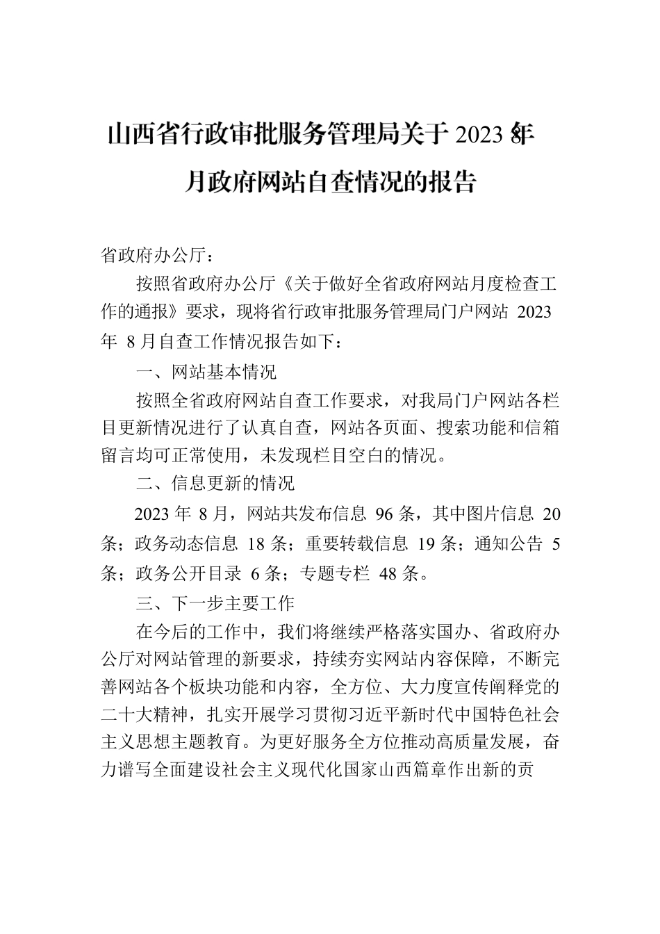 山西省行政审批服务管理局关于2023年8月政府网站自查情况的报告.docx_第1页