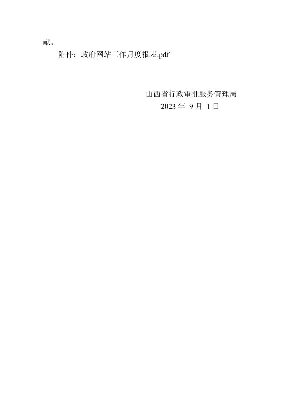 山西省行政审批服务管理局关于2023年8月政府网站自查情况的报告.docx_第2页