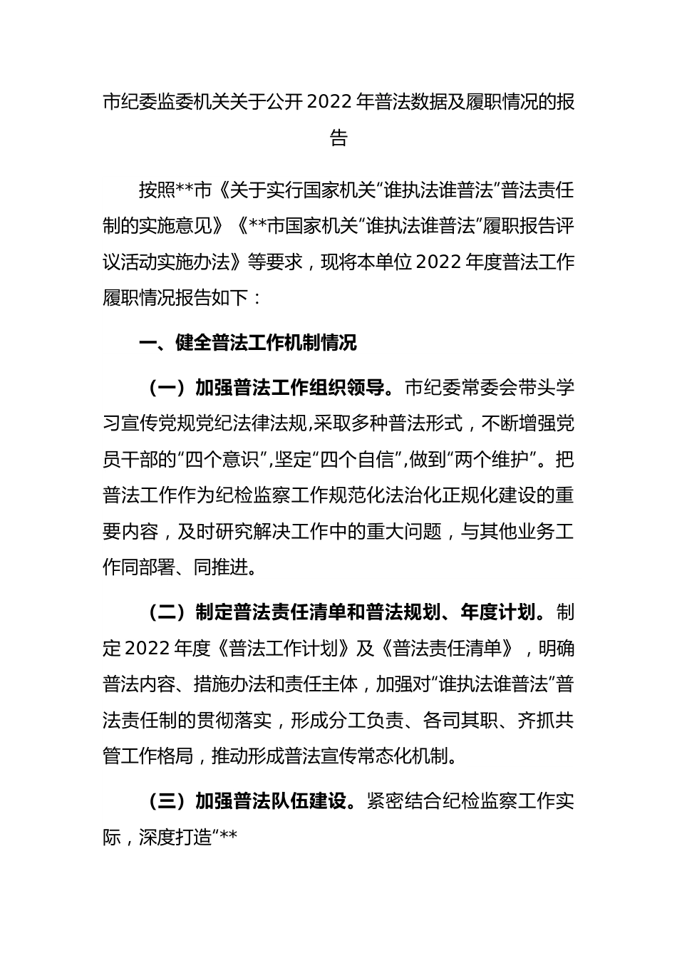 市纪委监委机关关于公开2022年普法数据及履职情况的报告.docx_第1页