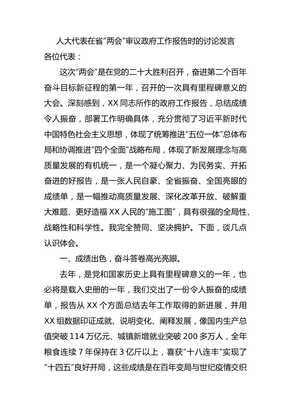 人大代表政府工作报告发言.docx_第1页