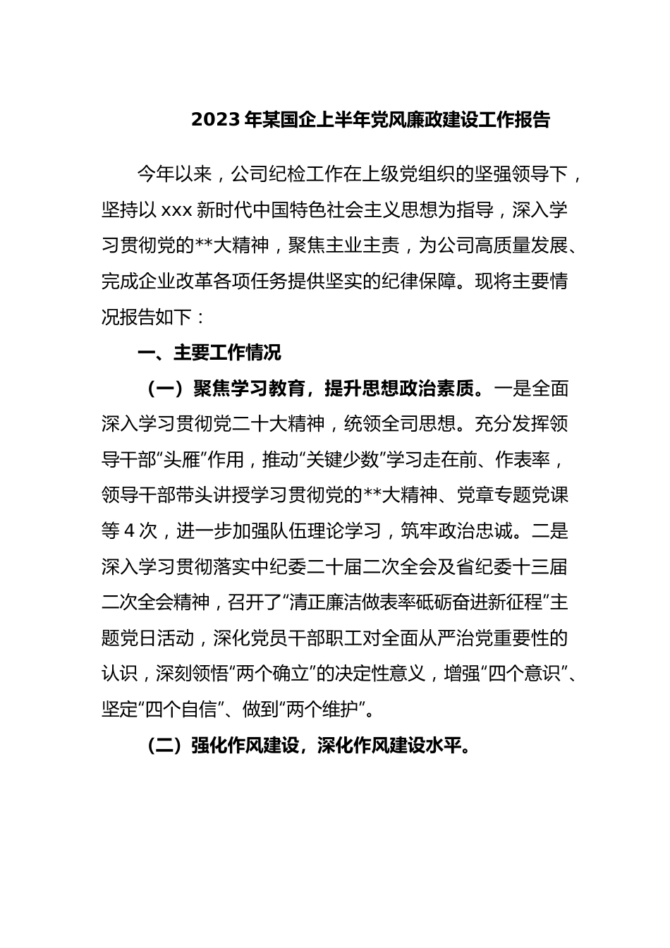 2023年国企上半年党风廉政建设工作报告.docx_第1页