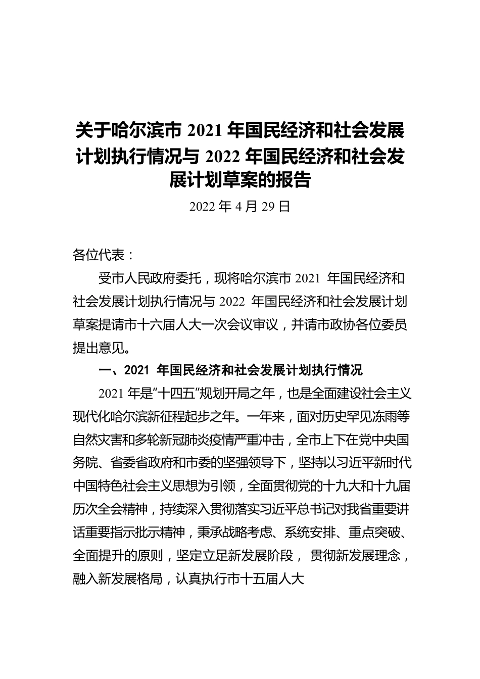 关于哈尔滨市2021年国民经济和社会发展计划执行情况与2022年国民经济和社会发展计划草案的报告（20220429）.docx_第1页