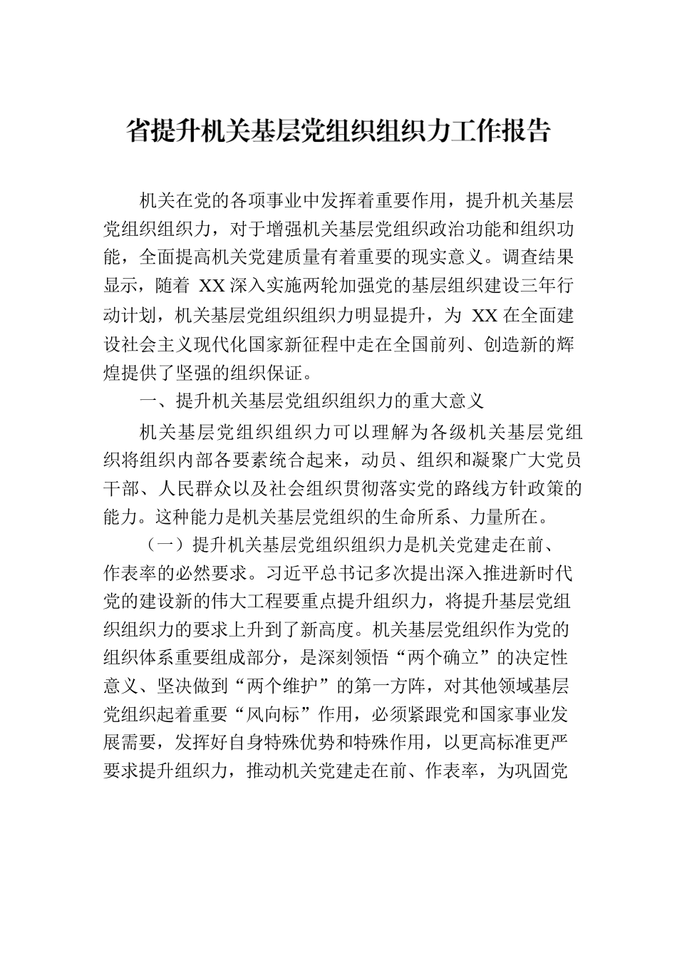 省提升机关基层党组织组织力工作报告.docx_第1页