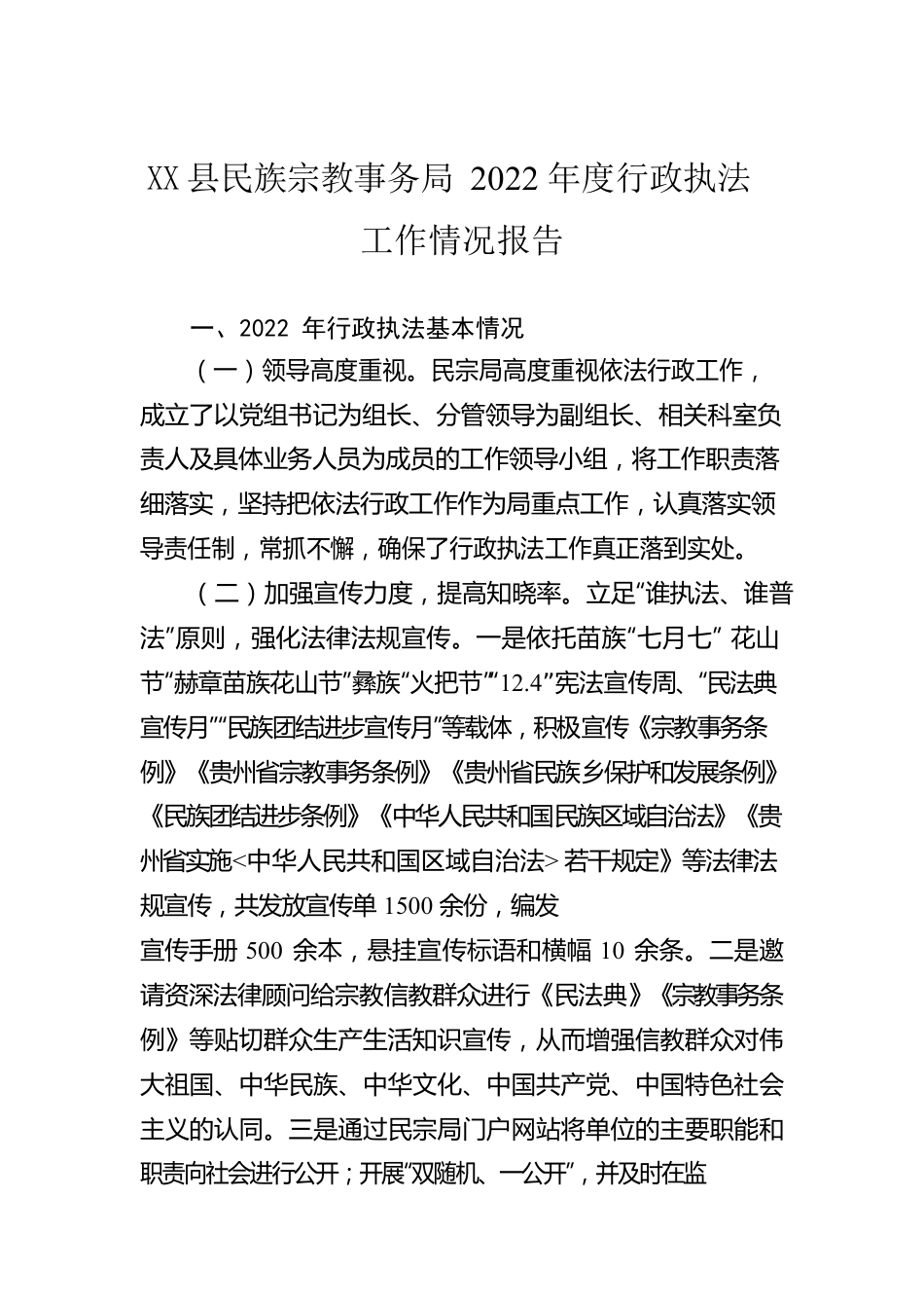 X县民族宗教事务局2022年度行政执法工作情况报告.docx_第1页