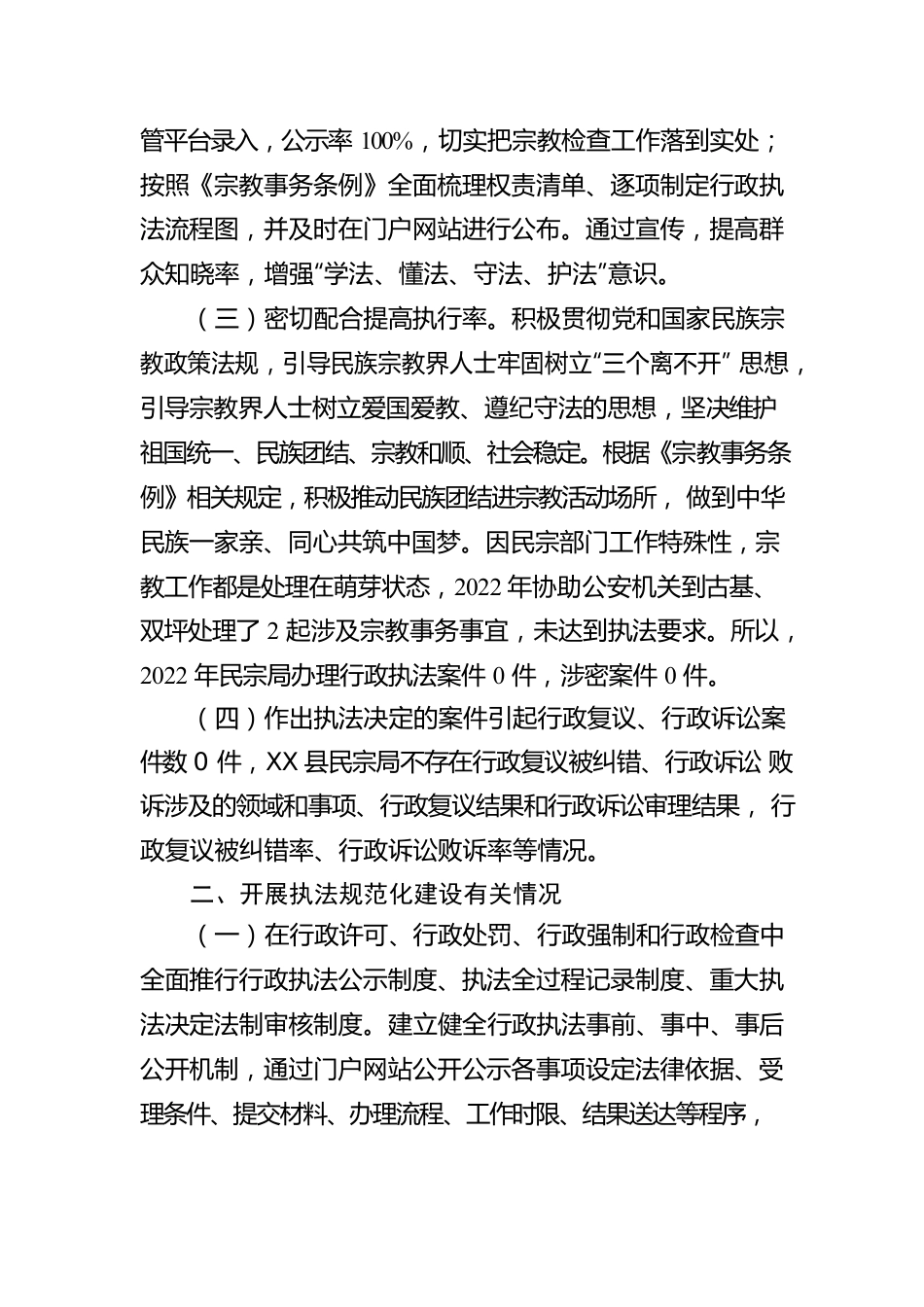 X县民族宗教事务局2022年度行政执法工作情况报告.docx_第2页