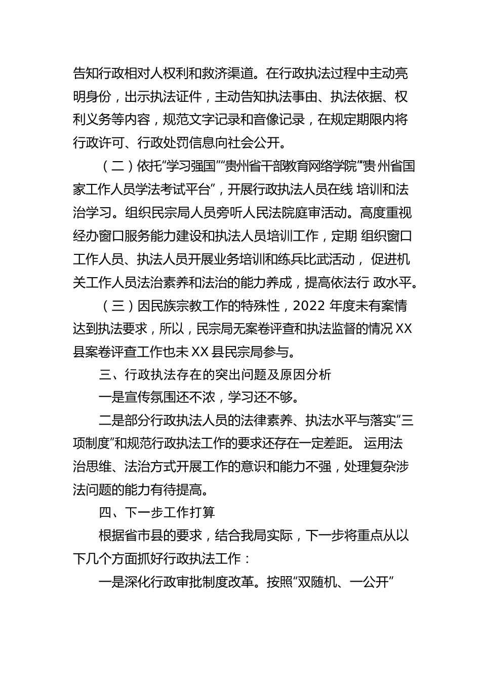 X县民族宗教事务局2022年度行政执法工作情况报告.docx_第3页