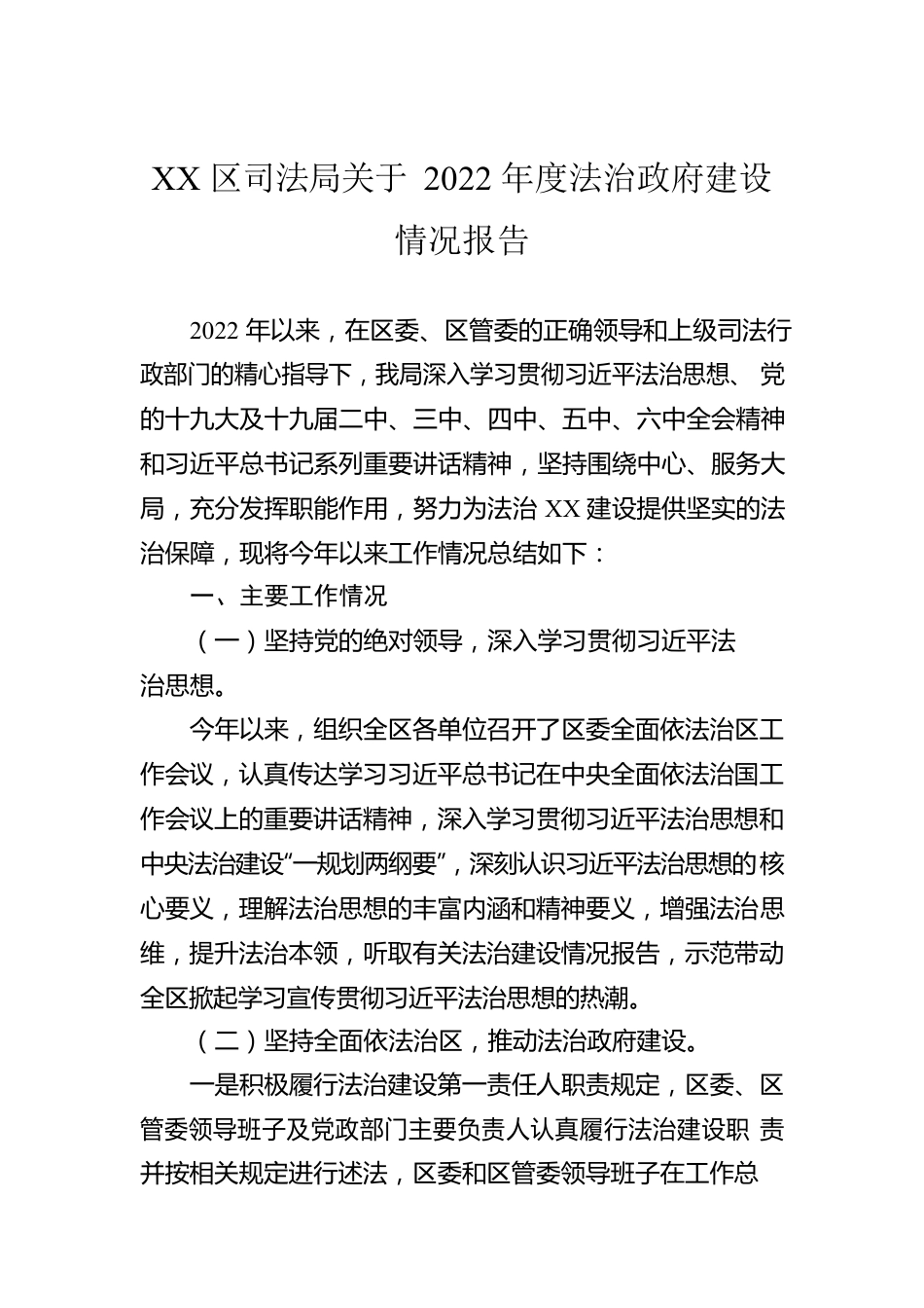 XX区司法局关于2022年度法治政府建设情况报告（20221128）.docx_第1页