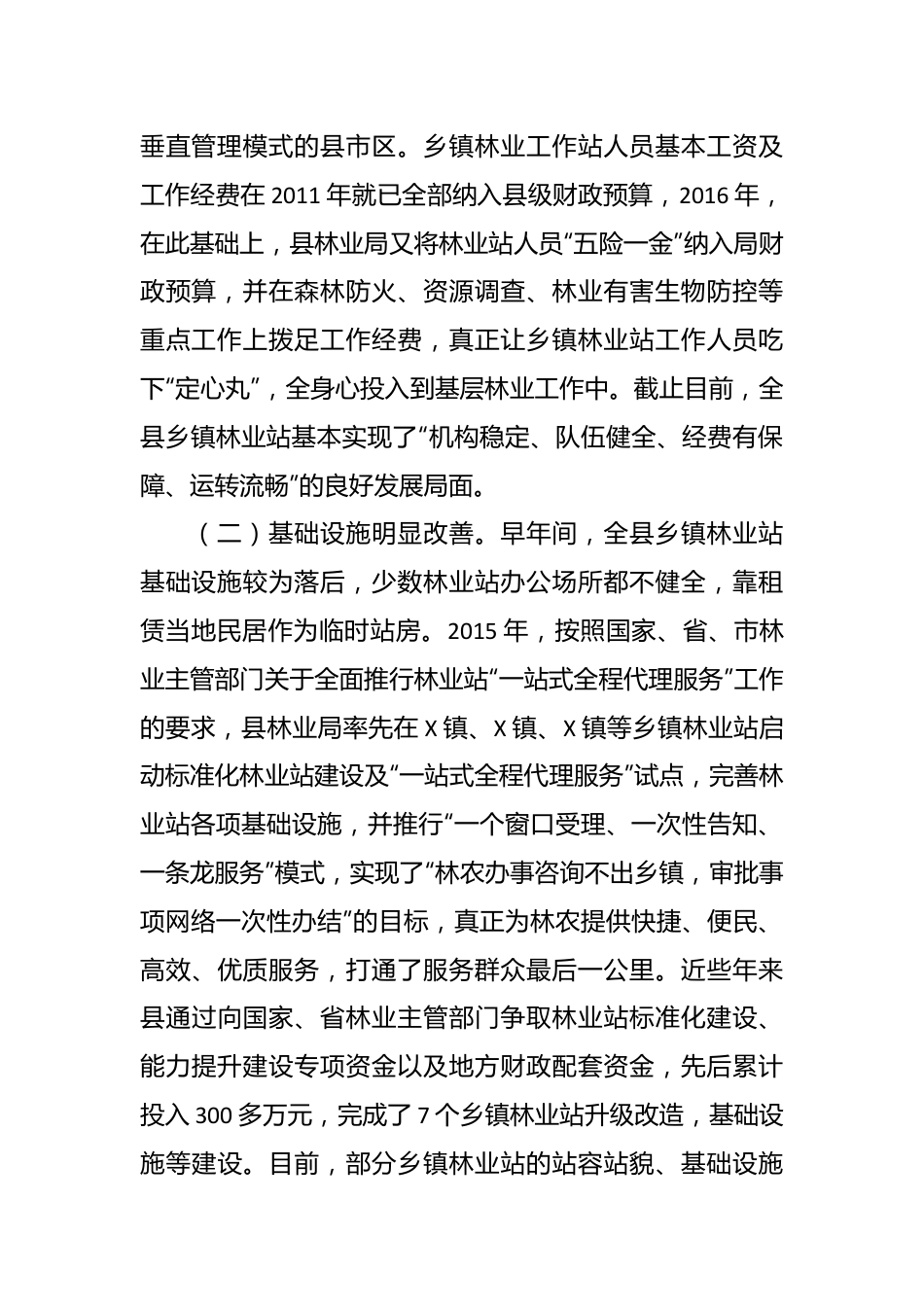 县乡镇林业工作站建设调查报告.docx_第3页