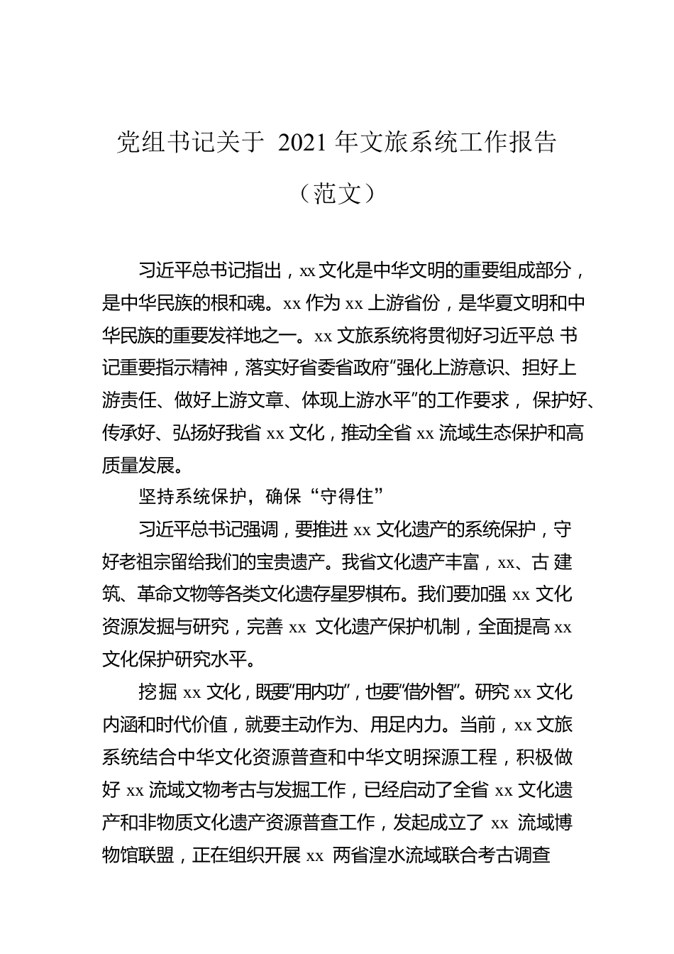 党组书记关于2021年文旅系统工作报告（范文）.docx_第1页