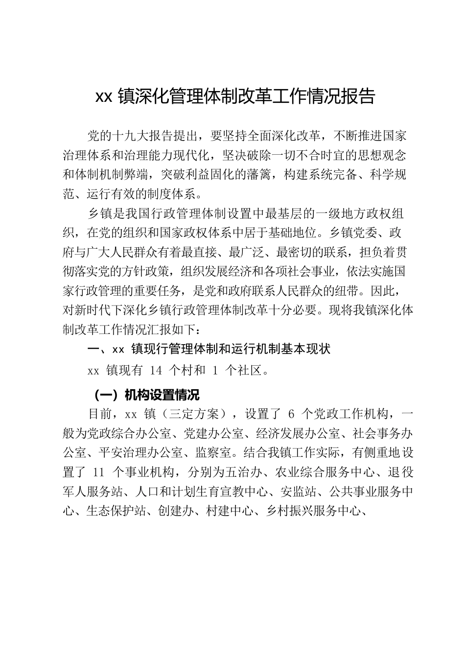 xx镇深化管理体制改革工作情况报告.docx_第1页