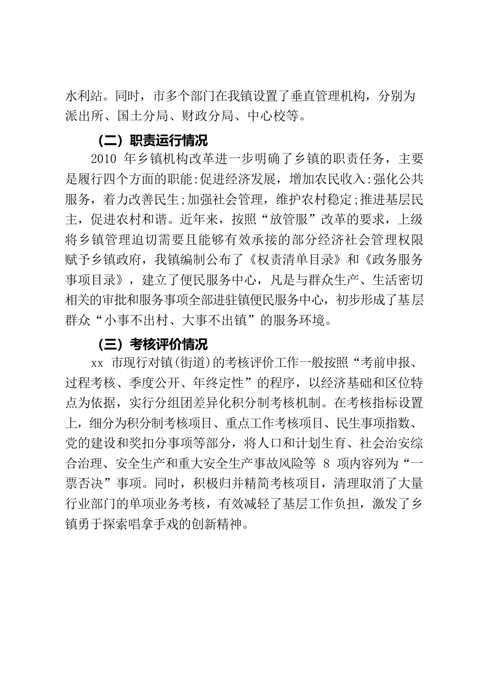 xx镇深化管理体制改革工作情况报告.docx_第2页