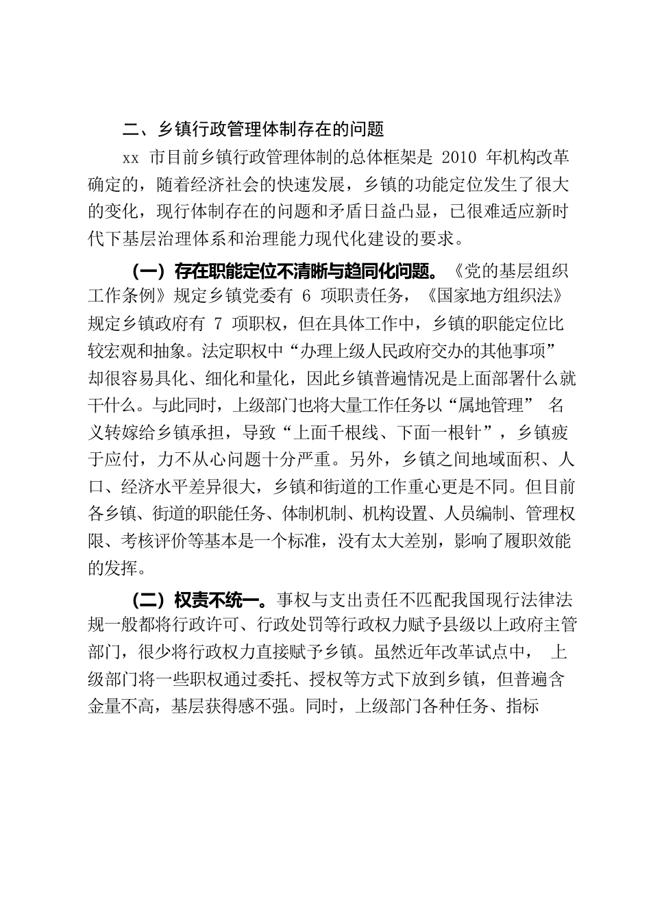 xx镇深化管理体制改革工作情况报告.docx_第3页