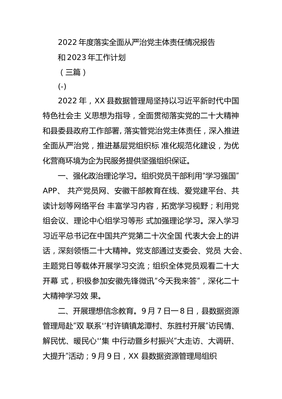 (3篇)2022年度落实全面从严治党主体责任情况报告和2023年工作计划.docx_第1页