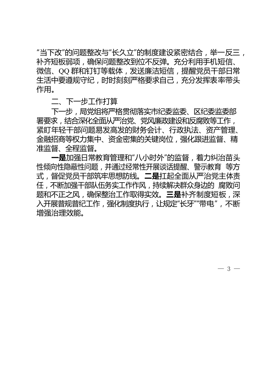 关于传达学习《中共成都市纪委成都市监委关于8起年轻干部腐败典型案件的通报》的情况报告.docx_第3页