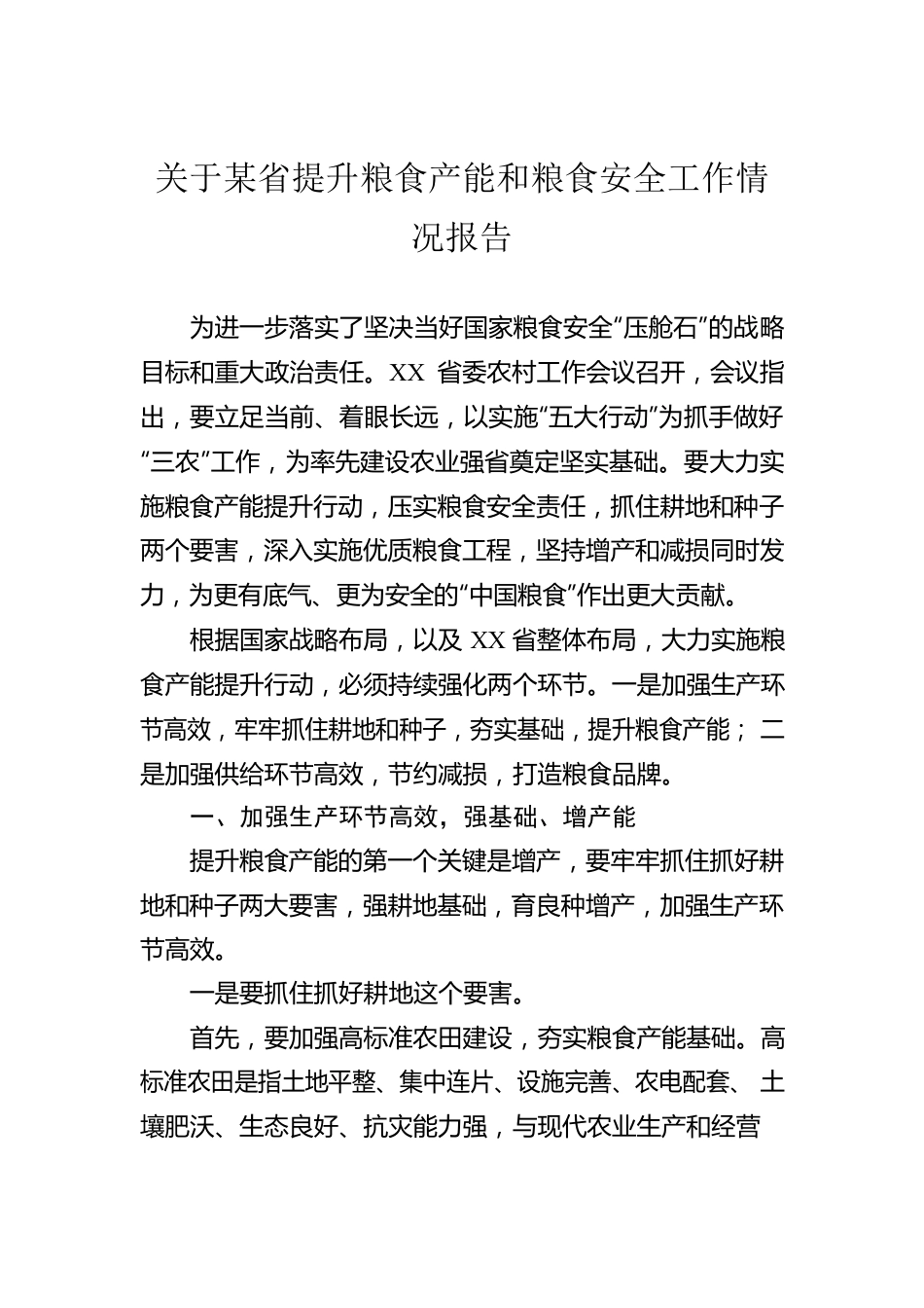 关于某省提升粮食产能和粮食安全工作情况报告.docx_第1页